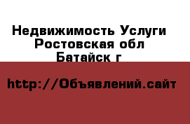 Недвижимость Услуги. Ростовская обл.,Батайск г.